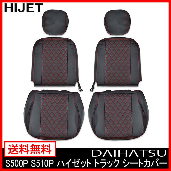 ハイゼット トラック シートカバー 本革調 レッドダイヤキルト S500P 