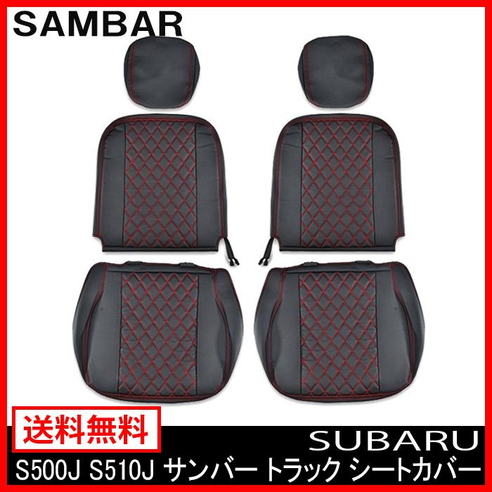 シートカバー 本革調 レッドダイヤキルト S500J S510J サンバー 