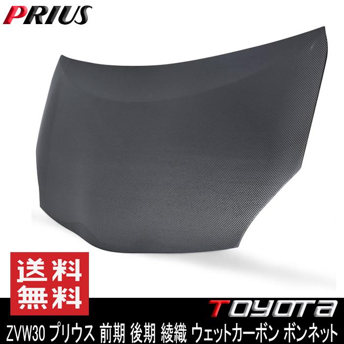 リアル カーボン ボンネット 前期 後期 ZVW30系 プリウス : Auto Parts