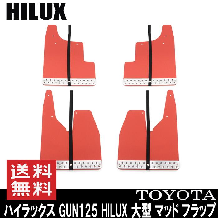 ハイラックス HILUX トヨタ マッドガード マッドフラップ 泥除け ハイラックス HILUX トヨタ マッドガード マッドフラップ 泥除け