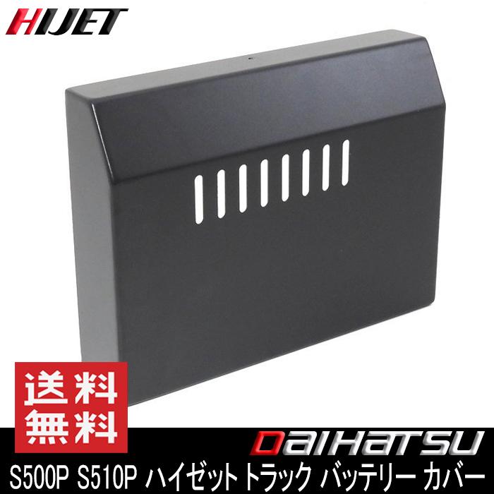 前期用 バッテリー カバー ブラック S500P S510P ハイゼット トラック