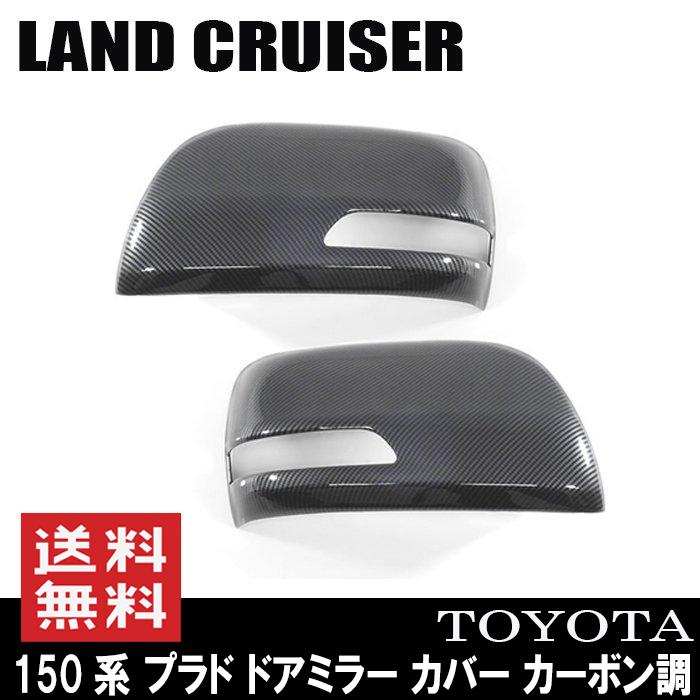 ランドクルーザー 200 ランドクルーザープラド カーボン調ミラーカバー ドアミラー カバー 150系 プラド 200系 ランドクルーザー カーボン調
