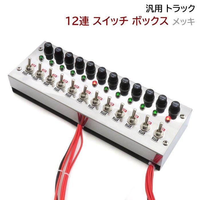 12連 スイッチボックス ステンレス メッキ 12V 24V 汎用 電装 電飾 コントロール シャンデリア カスタム 改造 スイッチ デコトラ トラック 12連 スイッチボックス ステンレス メッキ 12V 24V 汎用 電装 電飾 コントロール シャンデリア カスタム 改造 スイッチ デコトラ トラック