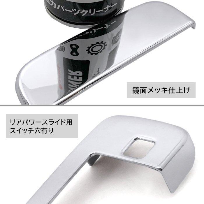 ドア ハンドルカバー 6P メッキ リア パワースライド スイッチ有り プロテクター ハイゼット カーゴ S700V S710V カスタム 外装 ハンドル ドア ノブ ガード|autoparts-success|02