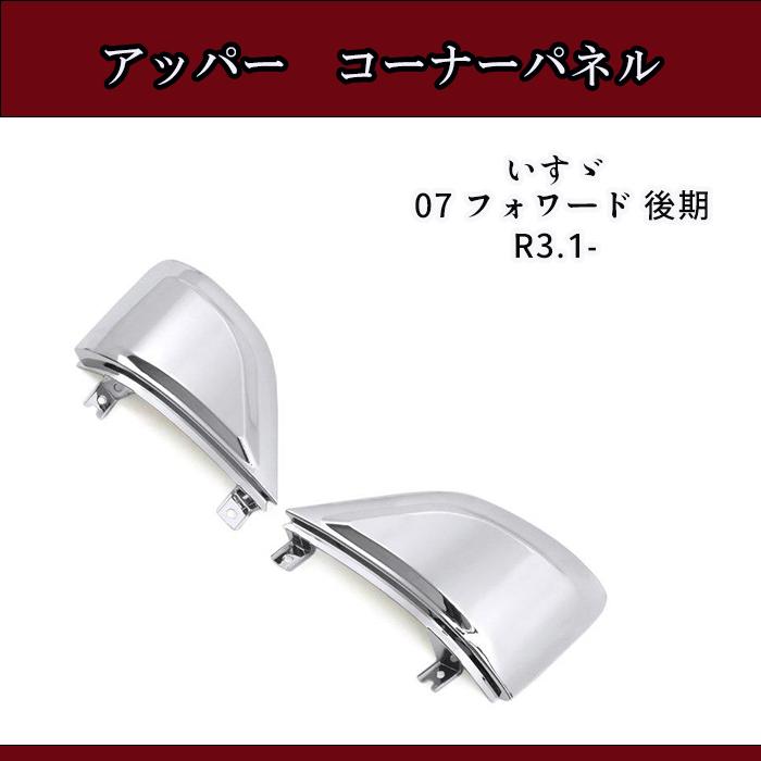 いすゞ 4トン 07 フォワード 後期 メッキ アッパー コーナー パネル