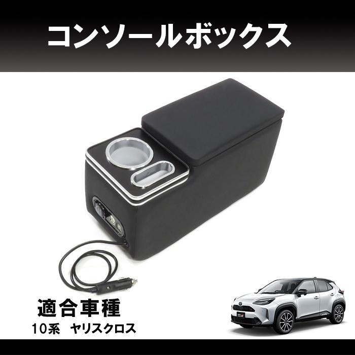 トヨタ 10系 ヤリス クロス アームレスト コンソール ボックス 後付け 