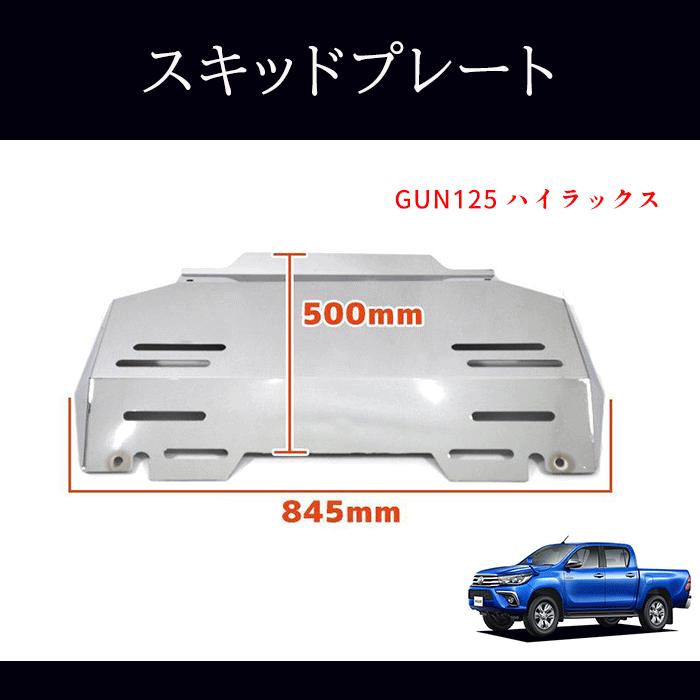ハイラックス GUN125 前期 後期 メッキ フロント スキッド プレート 