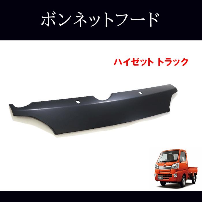 ハイゼット トラック S500P S510P 前期 ボンネット フード