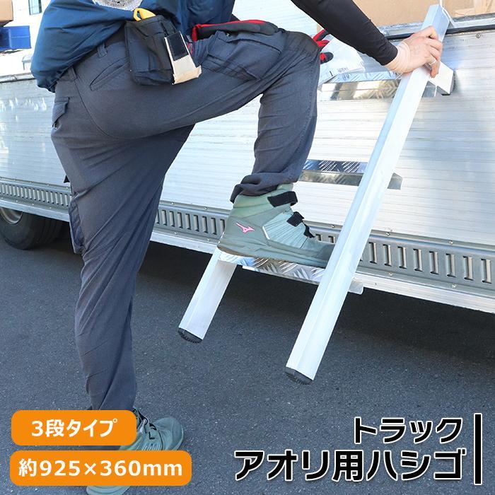 ステップ ステッパー 耐荷重130kg トラック あおり用 ハシゴ 3段タイプ