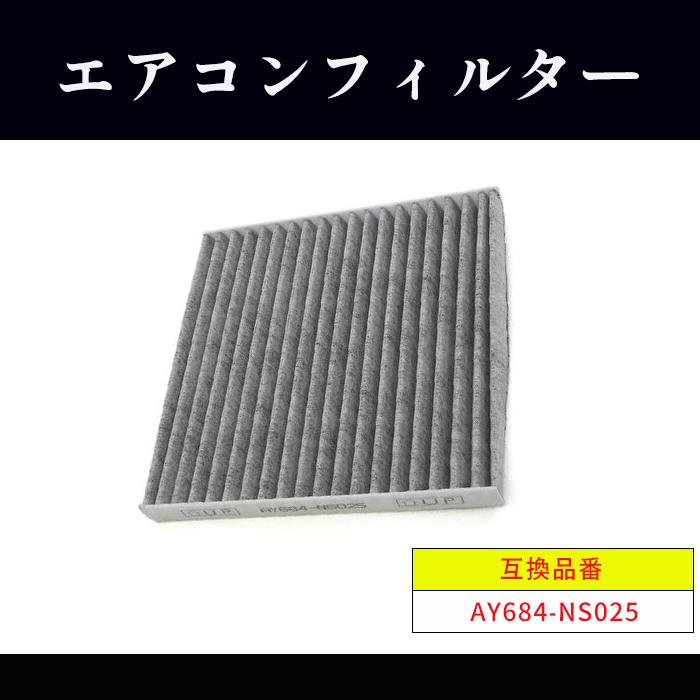日産 デイズハイウェイスター B21A B21W エアコン フィルター AY684