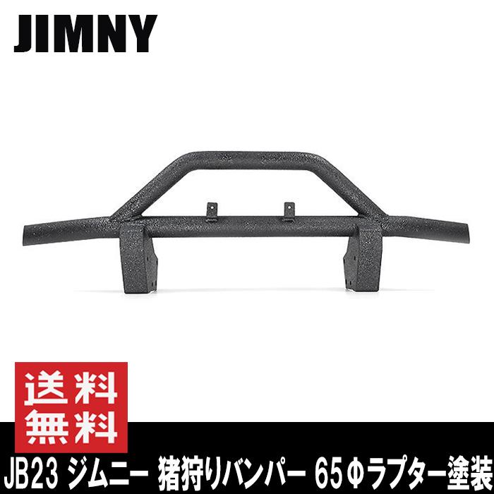 しし狩り パイプ バンパー フロント 65Φ ラプター 塗装品 RAPTOR塗装 JB23 ジムニー ブラック チッピング塗装 バンパー ガード ブッシュバー｜autoparts-success