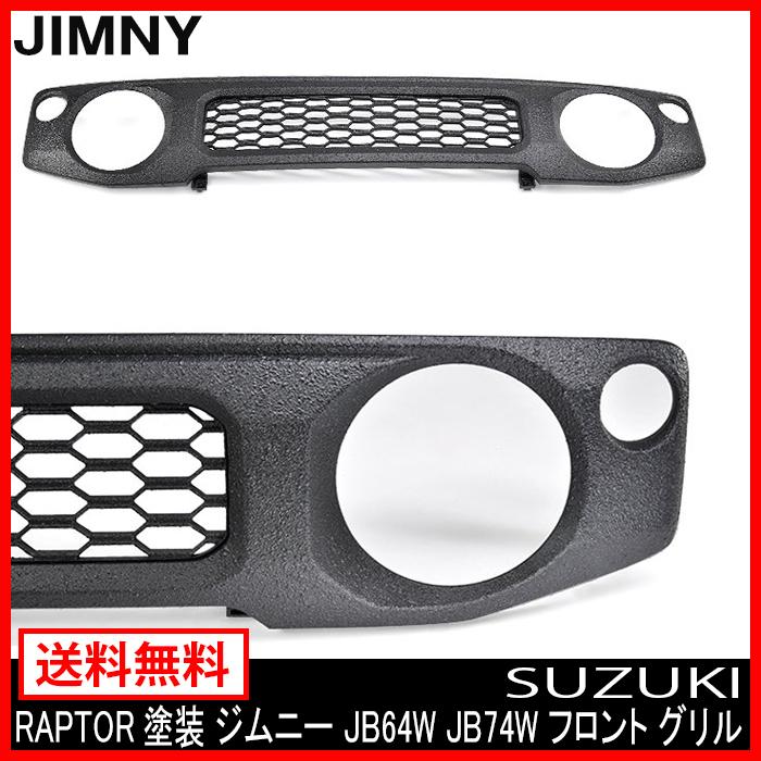 ジムニーjb64 74 シエラ共通　グリル　ラプターライナー塗装　新品未使用 ジムニーjb64 74 シエラ共通 グリル ラプターライナー塗装 新品未使用