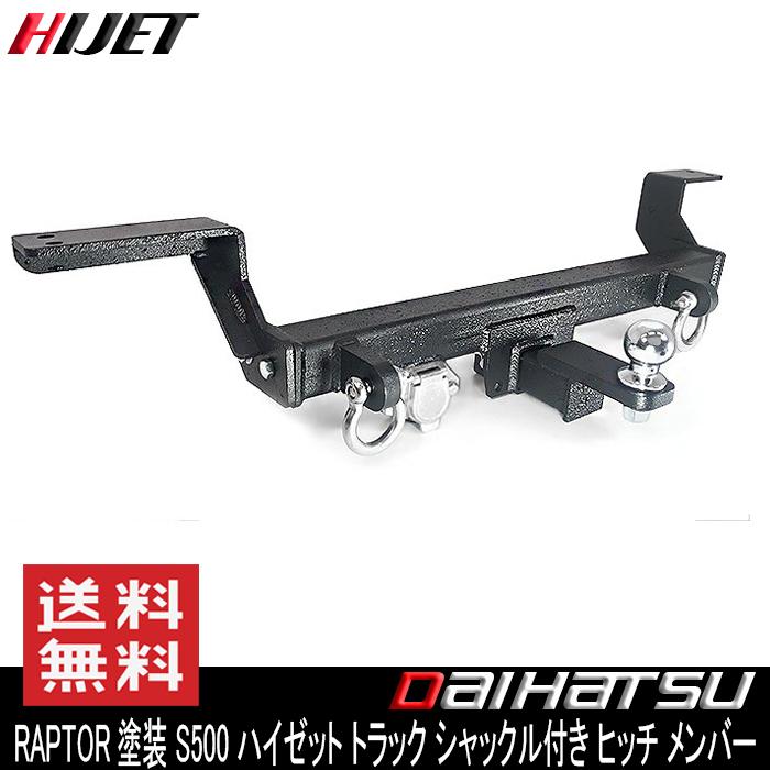 塗装品 ラプター チッピング塗装 シャックル付き 軽トラ ヒッチ 