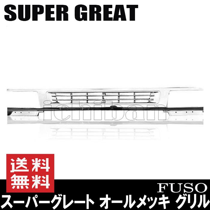 オールメッキ グリル 三菱ふそう スーパーグレート : Auto Parts