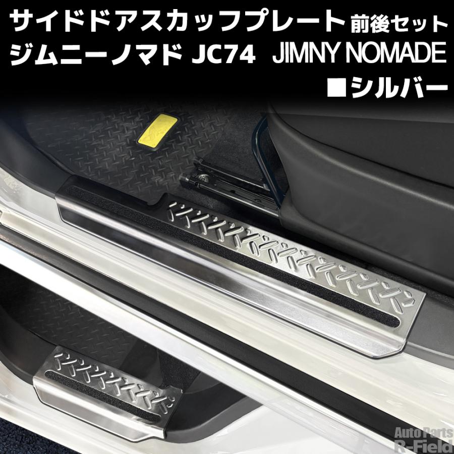 ジムニー ジムニーノマド JC74 サイドステップガード シルバー
