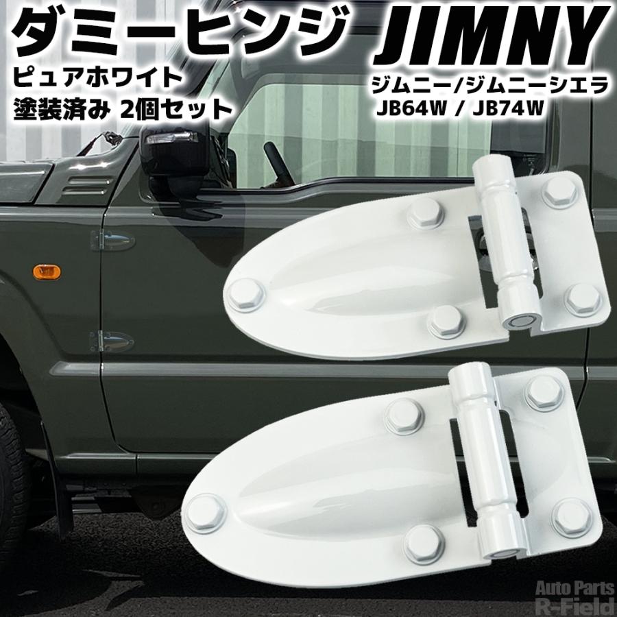 ジムニーの部品 ジムニー JB64W / ジムニーシエラ JB74W ダミーヒンジ ピュアホワイト