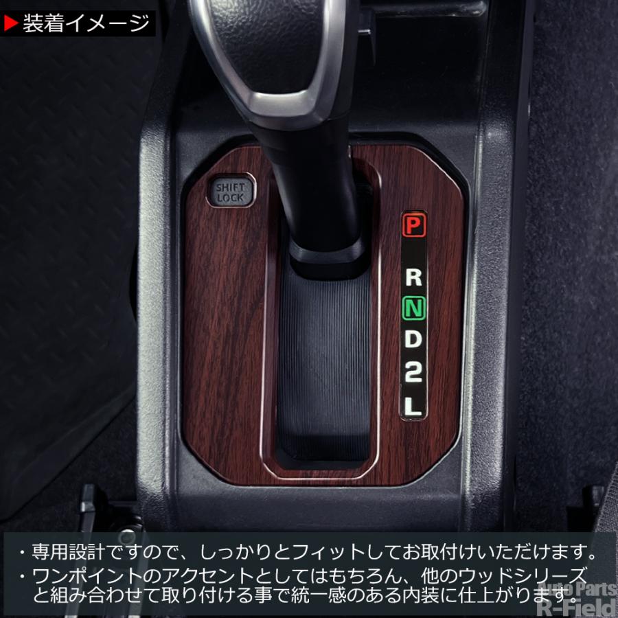 ジムニー JB64/シエラ JB74/ノマド JC74 ウッド調 シフトゲート