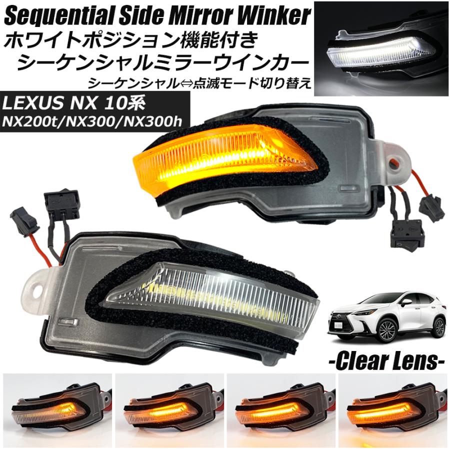レクサス　NX 左ポジション&ウィンカーランプ レクサス NX ZH/ZA2# LED ウィンカーポジション化キット
