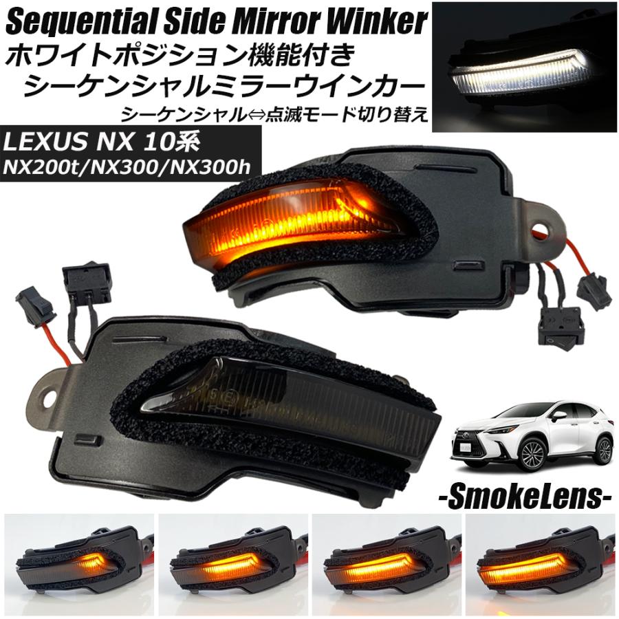 レクサス NX200t/NX300/NX300h 10系 ポジション付き シーケンシャル 