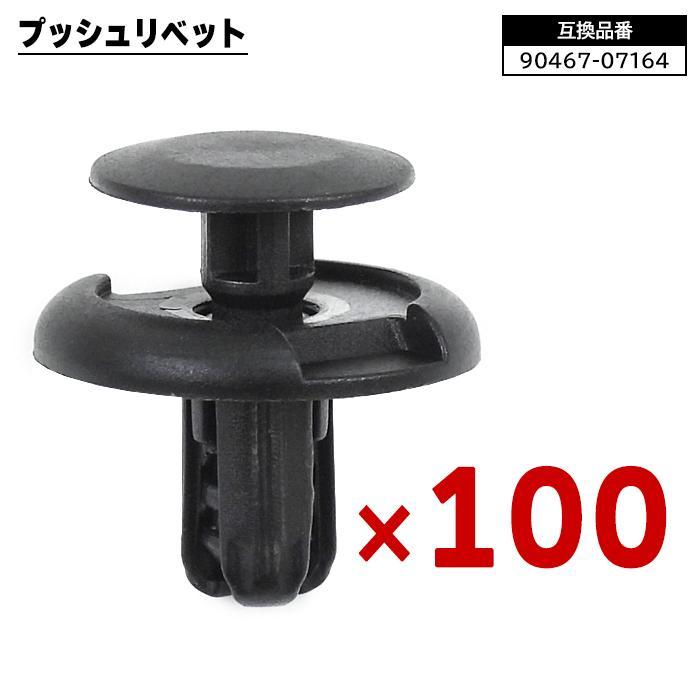 プッシュ リベット 100個 90467-07164 09409-07332 互換品 クリップ カーファスナー 三菱 スズキ 日産 マツダ