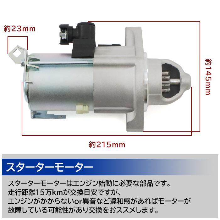 安心の6ヶ月保証 ホンダ ステップワゴン  RK4 スターターモーター セルモーター - 31200-R0A-004 31200-R0A-014 互換品｜autopartssunrise｜02