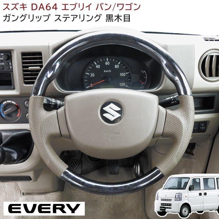 エブリィバン DA64V ガングリップ ステアリング ベージュレザー 黒木目