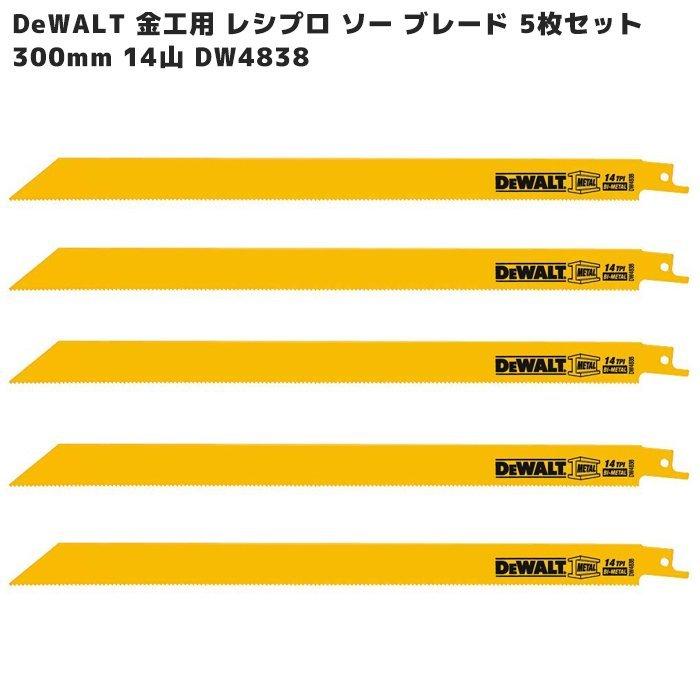 300mm DeWALT 金工用 レシプロ ソー ブレード 14山 5枚セット 300mm DeWALT 金工用 レシプロ ソー ブレード 14山 5枚セット