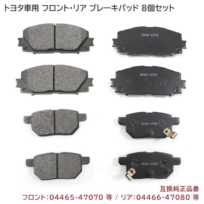 前後セット 汎用 ブレーキパッド 50 プリウス ZVW50 ZVW51 ZVW55 左右 8枚 セット 一台分 互換品 04465-47070/04466-47080等｜autopartssunrise