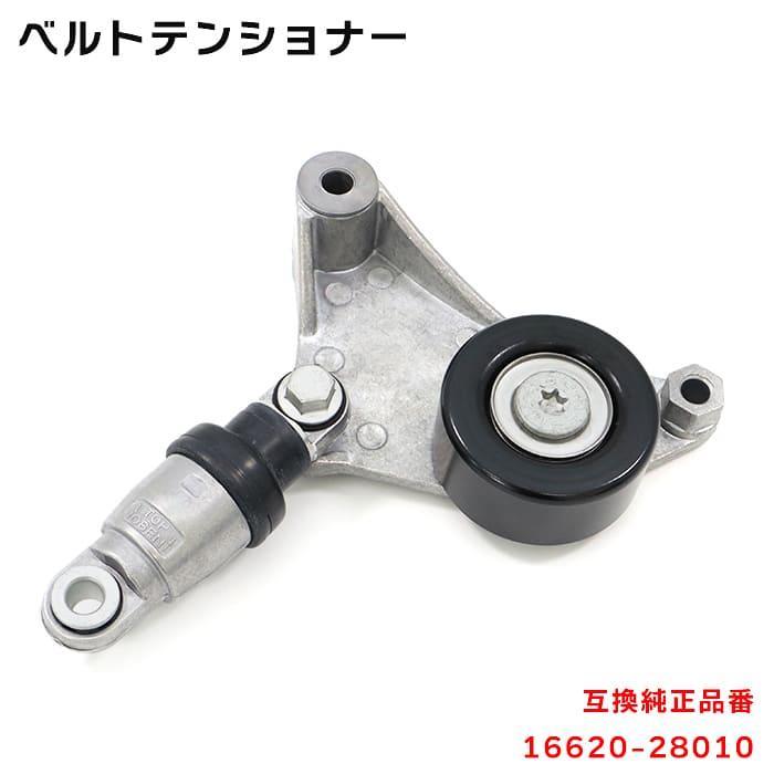 安心の6ヶ月保証 トヨタ ヴォクシー AZR60G ベルト テンショナー 安心の6ヶ月保証 トヨタ ヴォクシー AZR60G ベルト テンショナー