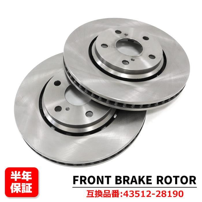 安心の6ヶ月保証 トヨタ エスティマ HV AHR20W フロント ブレーキディスクローター 左右セット 43512-28190 3119143 互換品 純正交換