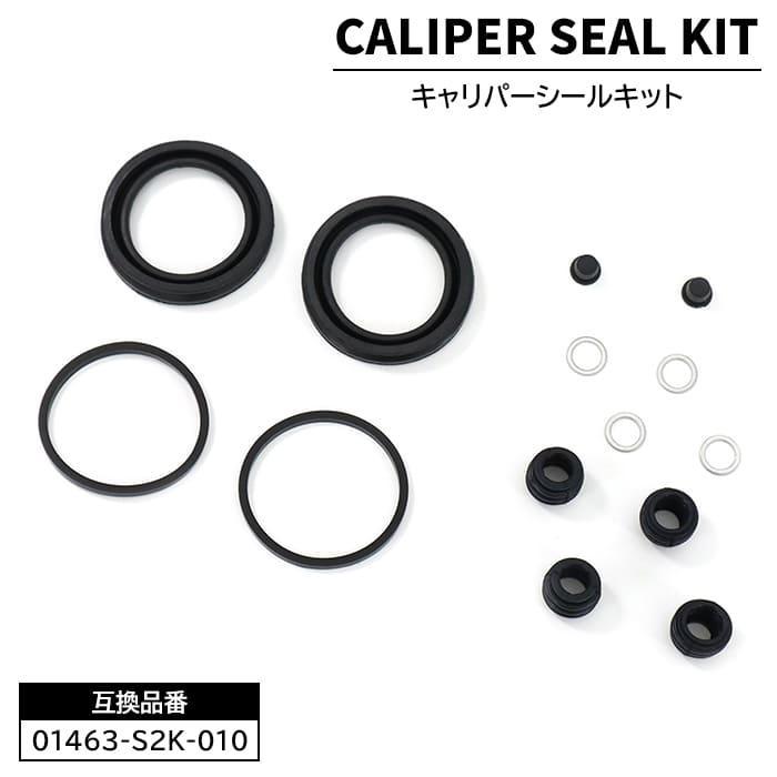 安心の6ヶ月保証 フロント キャリパーシール キット 01463-S2K 安心の6ヶ月保証 フロント キャリパーシール キット 01463-S2K