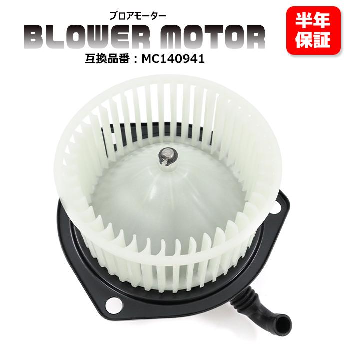 安心の6ヶ月保証 三菱 キャンター 3600 KC-FE566B ブロアモーター 1個