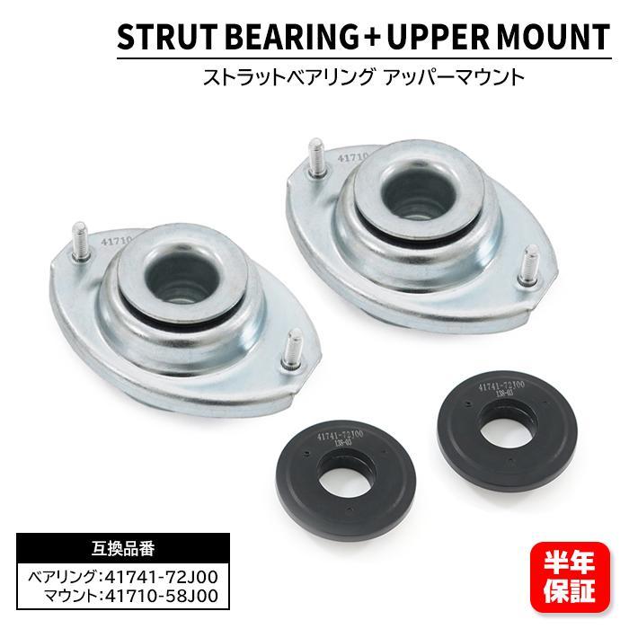 【保証期間6ヶ月】 スズキ ワゴンR ターボ MH21S MH22S フロント アッパーマウント & ストラット ベアリング 左右セット 41710-58J00 41741-72J00 : 58j00-72j00-2-1010 : オートパーツサンライズ - 通販 - Yahoo!ショッピング 【保証期間6ヶ月】 スズキ ワゴンR ターボ MH21S MH22S フロント アッパーマウント & ストラット ベアリング 左右セット 41710-58J00 41741-72J00 : 58j00-72j00-2-1010 : オートパーツサンライズ - 通販 - Yahoo!ショッピング