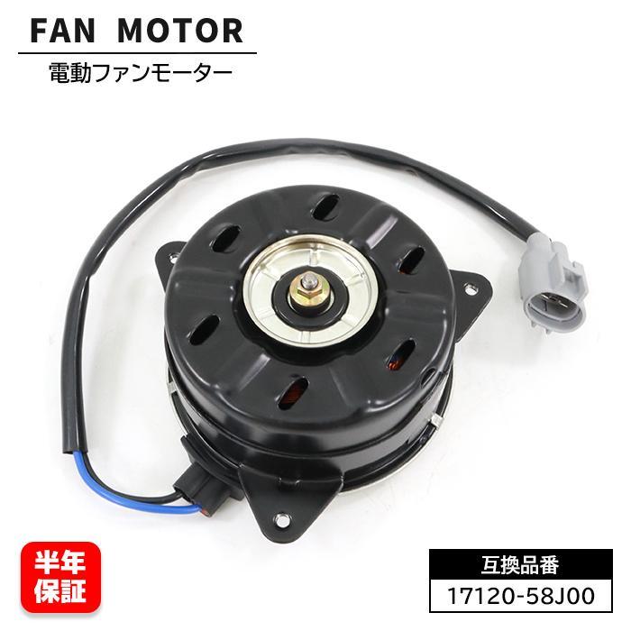 保証期間6ヶ月】 電動ファンモーター 17120-58J00 168000-7600 互換品