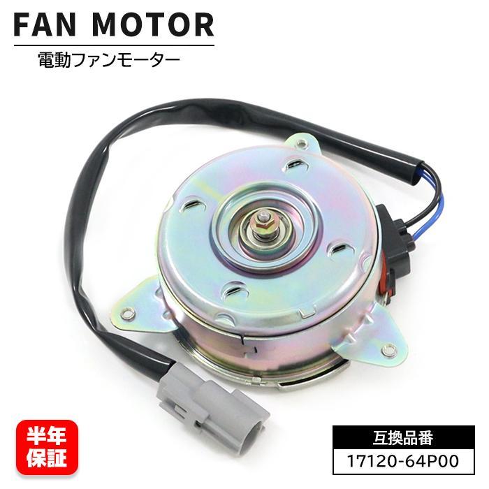 保証期間6ヶ月】 電動ファンモーター 運転席側 右側用 17120-64P00