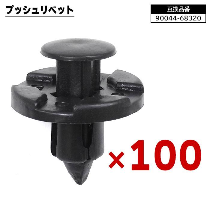プッシュ リベット 100個 90044-68320 90044-68378 互換品 クリップ