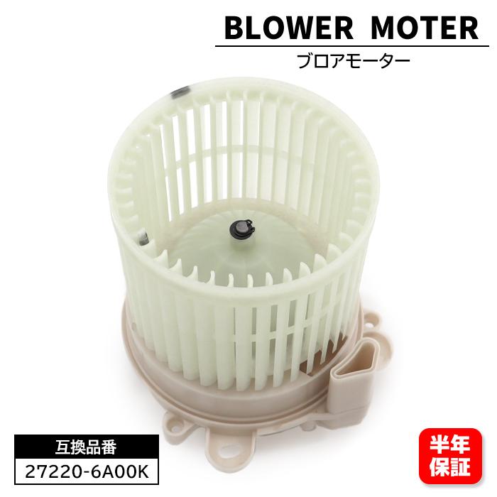 安心の6ヶ月保証 日産 デイズ B21W ブロアモーター 27220-6A00K