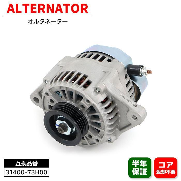 安心の6ヶ月保証 スズキ MRワゴン MF21S オルタネーター 31400-73H00