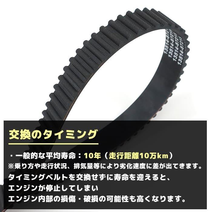 安心の6ヶ月保証 ダイハツ ムーブ SLOPER L150S タイミングベルト & テンショナー 13514-87215 13505-87206 互換品｜autopartssunrise｜03