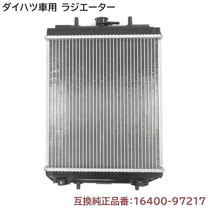 保証期間6ヶ月】 ラジエーター ラジエター 16400-97217 16400-97208