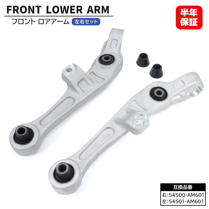 保証期間6ヶ月】 フロント ロアアーム 左右セット 54501-AM601 54500 