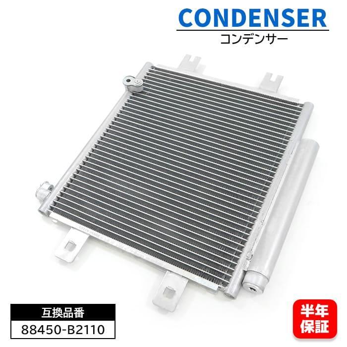 保証期間6ヶ月】 エアコン コンデンサー 88450-B2110 88450-B2120 互換
