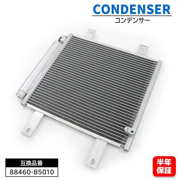 【保証期間6ヶ月】 エアコン コンデンサー 88460-B5010 88460-B5011 互換品
