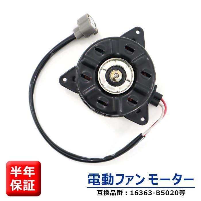 安心の6ヶ月保証 トヨタ ピクシスバン S321M S331M 電動ファンモーター