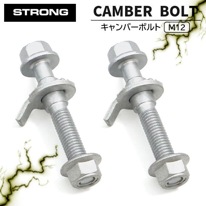 STRONG 強度区分12.9 スズキ ワゴンR MH23S キャンバーボルト M12 2本