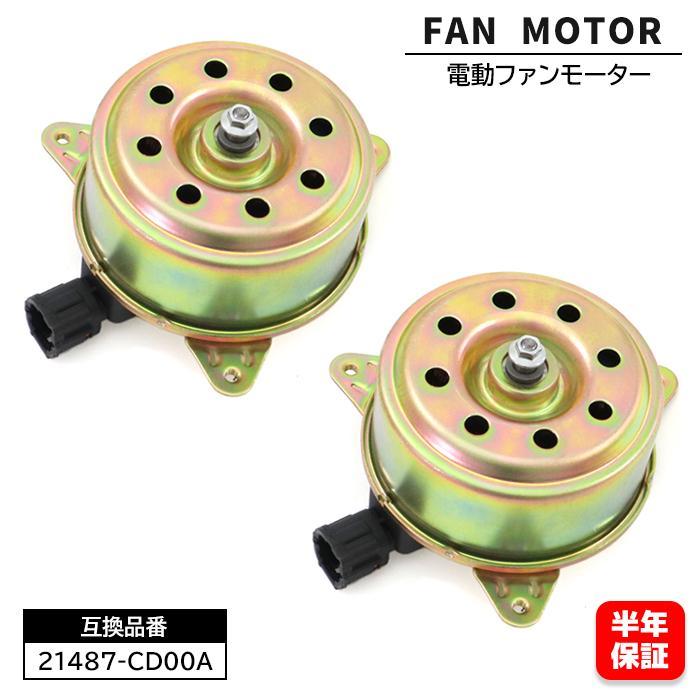 安心の6ヶ月保証 電動ファンモーター 2個 21487-CD00A 21487