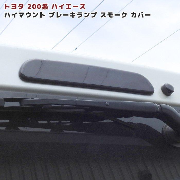 トヨタ 200系 ハイエース 1型 2型 3型 4型 5型 6型 7型 8型 スモーク 