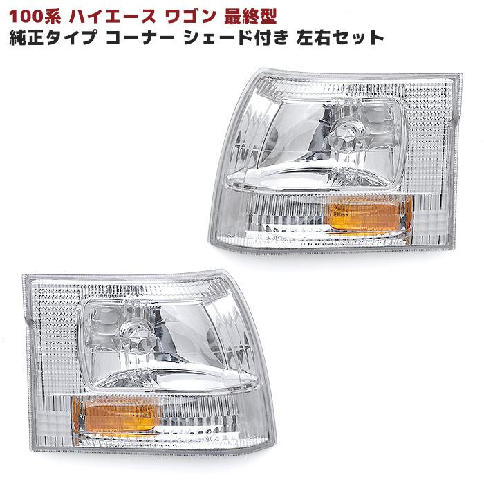 100系 ハイエース ワゴン 最終型 純正 タイプ コーナー レンズ 100系 ハイエース ワゴン 最終型 純正 タイプ コーナー レンズ