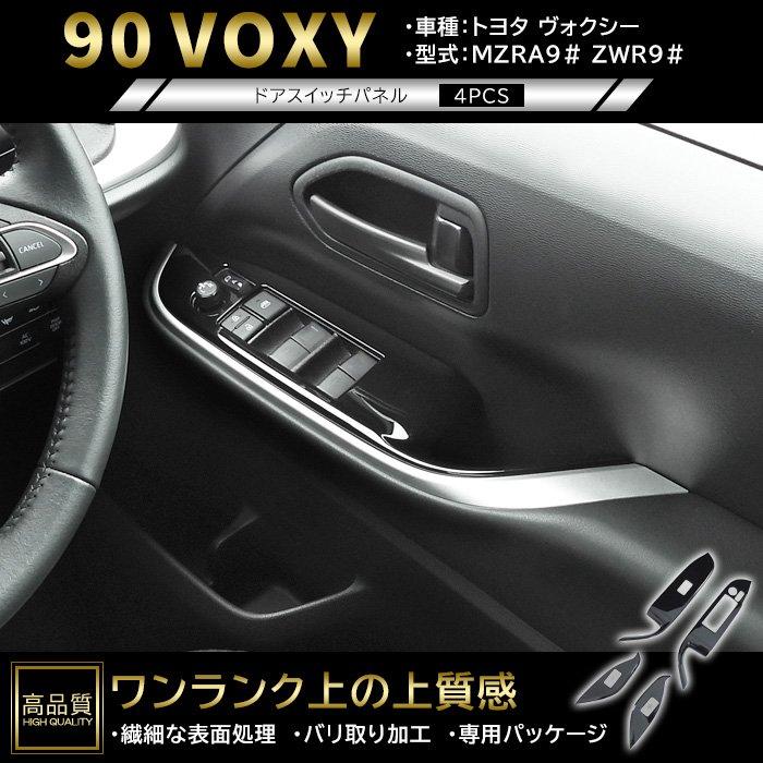 トヨタ ヴォクシー 90系 ドア スイッチ インテリア パネル 4p ピアノ