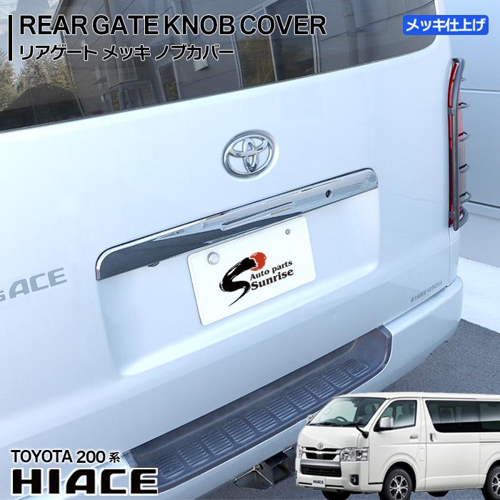 トヨタ 200系 ハイエース リア ゲート メッキ ノブ カバー パネル